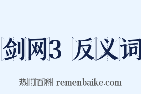 剑网3反义词是什么意思的图片